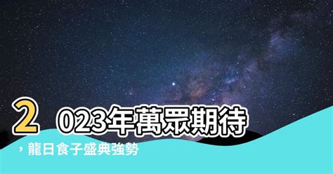 2023出龍日|龍日表